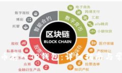 如何将狗狗币存入TP钱包：详细指南与常见问题解