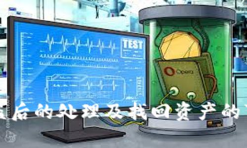 TP钱包被盗后的处理及找回资产的可能性分析