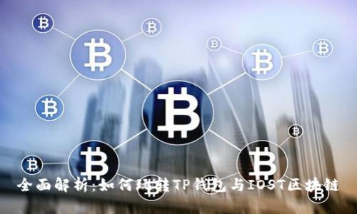 全面解析：如何玩转TP钱包与IOST区块链