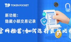 比特币官网推荐：如何选