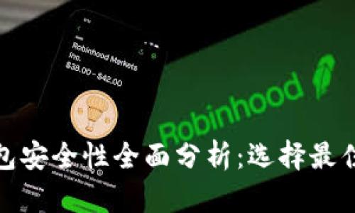 : 以太坊钱包安全性全面分析:选择最佳钱包的指南
