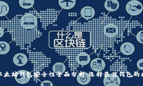 : 以太坊钱包安全性全面分析:选择最佳钱包的指南