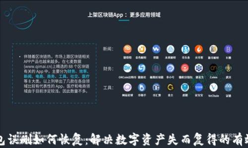 
TP钱包误删如何恢复：解决数字资产失而复得的有效方法