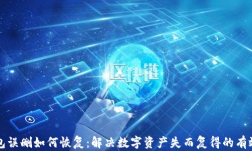 
TP钱包误删如何恢复：解决数字资产失而复得的有效方法