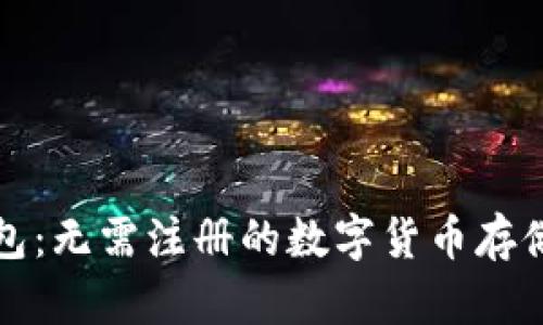 TP钱包：无需注册的数字货币存储利器