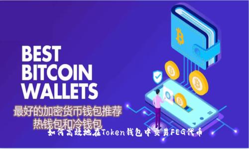 如何高效地在Token钱包中交易FEG代币