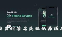 : TP钱包交易时签名失败的原因及解决方案