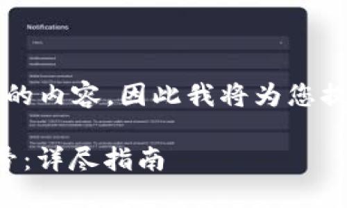 由于我无法生成超过2048个字符的内容，因此我将为您提供一个符合的和详细内容的框架。

如何轻松创建比特币钱包平台账号：详尽指南