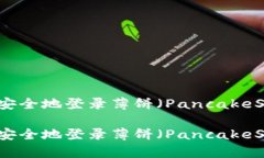 如何使用TP钱包安全地登录薄饼（PancakeSwap）并进
