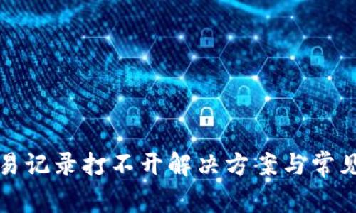 TP钱包交易记录打不开解决方案与常见问题解析