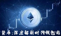 新时代的数字货币：深度解析时代钱包与狗狗币
