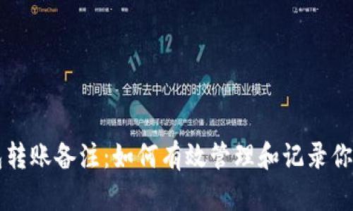 以太坊钱包转账备注：如何有效管理和记录你的转账信息