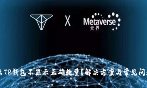 为什么TP钱包不显示正确数量？解决方案与常见问题解析