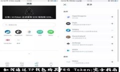如何通过TP钱包购买FEG Token：完全指南