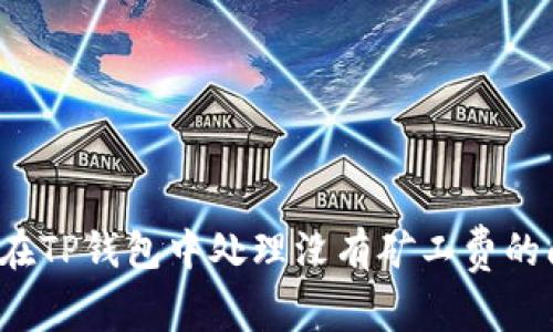 如何在TP钱包中处理没有矿工费的问题？