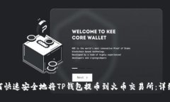 : 如何快速安全地将TP钱包提币到火币交易所：详