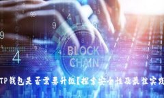 TP钱包是否需要升级？探索