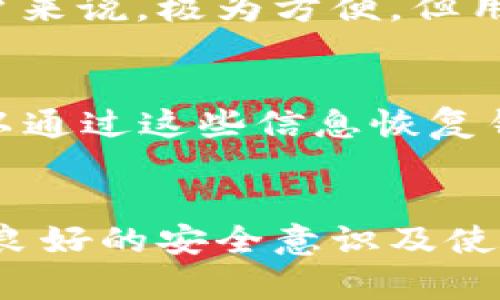 /比特币钱包: 安全存储与管理的全方位指南/
比特币, 钱包, 加密货币, 安全性/guanjianci

引言：比特币钱包的概念
比特币作为一种全球流通的数字货币，其交易和存储方式与传统货币大相径庭。比特币的安全存储迫切需要一种专门设计的钱包。比特币钱包不仅是存储和管理比特币的工具，还提供了一系列便利的功能和安全措施。本文将详细探讨比特币钱包的种类、功能、安全性、以及使用注意事项，帮助用户有效管理比特币资产。

比特币钱包的类型
比特币钱包可以分为几个主要类型：软件钱包（热钱包）、硬件钱包（冷钱包）、纸钱包和在线钱包。以下是详细的分类和特点：

h41. 软件钱包（热钱包）/h4
软件钱包是指安装在电脑或手机上的应用程序。它们通常具有易于使用的界面，适合那些频繁进行交易的用户。软件钱包的种类又分为以下几类：
ul
    listrong桌面钱包/strong：安装在个人电脑上的应用，提供更高的安全性。常见的桌面钱包有Electrum、Bitcoin Core等。/li
    listrong移动钱包/strong：专为手机用户设计，方便随时随地进行交易。应用如Blockchain Wallet、Coinbase Wallet等。/li
    listrongWeb钱包/strong：通过网站访问的比特币钱包，通常便捷，但安全性相对较低。/li
/ul

h42. 硬件钱包（冷钱包）/h4
硬件钱包是一种专用设备，用于安全存储比特币的私钥。这种钱包不与互联网直接连接，极大降低了被黑客攻击的风险。市面上的硬件钱包如Ledger Nano S、Trezor等，提供卓越的安全性。

h43. 纸钱包/h4
纸钱包是一种完全离线的存储方式，用户可以将自己的比特币地址和私钥打印出来。不管是被遗忘还是丢失，纸钱包的安全性都相对较高，但一定要妥善保管，防止物理损坏。

h44. 在线钱包/h4
在线钱包是由第三方提供的服务，用户通常需要通过浏览器进行访问。虽然便捷，但由于私钥存储在第三方服务器上，安全性相对较低。用户应谨慎选择信誉良好的服务商。

比特币钱包的功能
比特币钱包不仅限于存储，还提供多种功能：
ul
    listrong发送与接收比特币/strong：所有钱包都支持这两项基本功能，用户可以轻松进行交易。/li
    listrong交易记录管理/strong：用户可以查看历史交易记录，跟踪资产变化。/li
    listrong备份与恢复/strong：大多数钱包提供备份功能，用户可创建助记词以应对丢失密码的风险。/li
    listrong多重签名支持/strong：一些钱包允许设置多重签名，以增强安全性。/li
/ul

比特币钱包的安全性
对于比特币用户来说，钱包的安全性是重中之重。以下是一些确保钱包安全性的方法：

h41. 选择合适的钱包类型/h4
如果频繁交易，软件钱包可能更合适。但对于长期存储资产，建议选择硬件钱包或纸钱包。

h42. 定期更新软件/h4
保持钱包软件的最新版本可防止潜在的安全漏洞。开发者不断修复已知的安全问题，确保用户资产安全。

h43. 使用复杂密码和双重身份验证/h4
为钱包设置强密码，并开启双重身份验证，增加额外层级的安全保障。同时定期更改密码，避免被暴力破解。

h44. 定期备份/h4
如前所述，备份钱包的私钥和助记词，确保在更换设备或意外发生时能够恢复资金。

比特币钱包的使用注意事项
在使用比特币钱包时，有一些注意事项能够帮助用户避免常见错误：

h41. 不要在同一设备上存储大量资产/h4
为了降低风险，建议将大部分资产存储在硬件钱包或纸钱包中，仅将必要的部分留在软件钱包中以便交易。

h42. 警惕钓鱼攻击/h4
用户在访问钱包时，需确保网址正确，同时避免点击不明链接，以防被钓鱼攻击。

h43. 了解交易费用/h4
每笔比特币交易都会产生一定的费用，建议用户在进行交易前了解相关费用，以避免意外开支。

h44. 用心选择钱包服务提供商/h4
在使用在线钱包时，选择信誉良好的服务商，避免使用不明或不受信任的平台，以保护资产安全。

常见问题解答

h4问题一：比特币钱包安全吗？/h4
比特币钱包的安全性取决于多种因素：钱包类型、用户习惯、网络环境等。硬件钱包相对安全，因为其不连接网络；软件钱包虽然方便，但易受网络攻击。因此，用户需采取额外措施，例如定期备份、使用复杂密码等，虽然没有绝对安全的钱包，但通过良好的安全习惯，大大降低风险。

h4问题二：如何选择合适的比特币钱包？/h4
选择合适的比特币钱包需考虑几个因素：使用频率、存储安全性、易用性等。例如，如果用户是频繁交易者，软件钱包可能适合；但若长时间持有比特币，硬件钱包提供更高的安全性。用户也应考虑钱包开发者的信誉，查看社区反馈以及安全记录。

h4问题三：比特币钱包是否支持其他加密货币？/h4
许多现代钱包支持多种加密货币，一些软件钱包和硬件钱包提供多币种支持，用户可以在同一平台管理不同加密资产。这对于那些交易多种加密货币的用户来说，极为方便。但用户在选择钱包时，应确认其支持的币种，以确保满足需求。

h4问题四：丢失比特币钱包的私钥，怎么办？/h4
比特币钱包的私钥相当于资产的“钥匙”，丢失私钥将导致无法访问所存资产。因此，确保备份是至关重要的。如果私钥丢失，但用户有助记词或备份，仍然可以通过这些信息恢复钱包。如果没有备份，资产将无法找回，这也是使用比特币钱包时的最大风险之一，强调备份的重要性。

总结
比特币钱包在现代金融体系中扮演着至关重要的角色，安全、方便地存储和管理比特币是每个用户的基本需求。通过理解不同类型钱包的特性与功能，结合良好的安全意识及使用规范，用户可以更好地管理自己的比特币资产。随着数字货币的不断发展，保持对钱包安全性的关注和研究，才能在这个变化迅速的领域中立于不败之地。