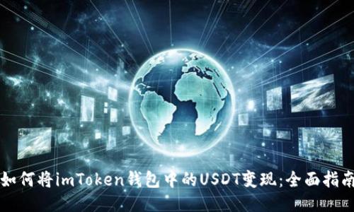 如何将imToken钱包中的USDT变现：全面指南