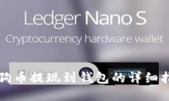 狗狗币提现到钱包的详细指南