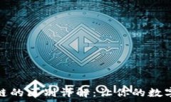   TP钱包切换不同链的区别详解：让你的数字资产
