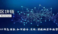 全面解析OP钱包借款：如何安全、高效、便捷地获