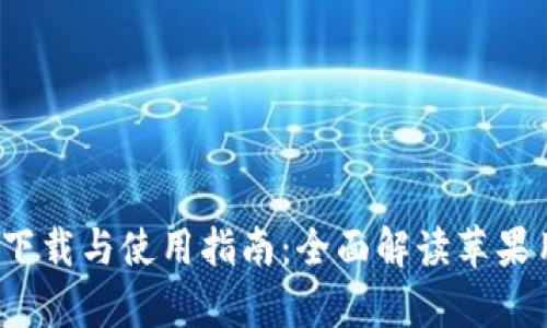  TP钱包客户端下载与使用指南：全面解读苹果用户的使用体验