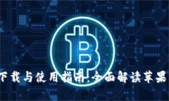  TP钱包客户端下载与使用指南：全面解读苹果用