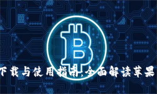  TP钱包客户端下载与使用指南：全面解读苹果用户的使用体验