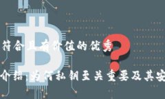 思考一个符合且有价值的优秀: TP钱包介绍：为何
