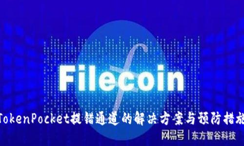 TokenPocket提错通道的解决方案与预防措施
