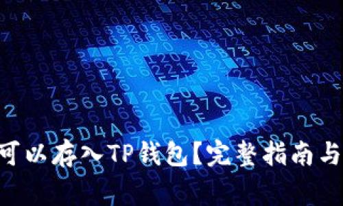 XRP是否可以存入TP钱包？完整指南与注意事项
