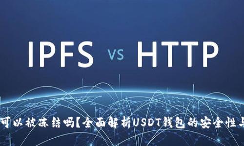 USDT钱包可以被冻结吗？全面解析USDT钱包的安全性与冻结机制