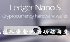TP钱包注入资金池的功能与意义解析