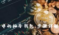 如何创建以太坊中的柚子钱包：步骤详解与常见