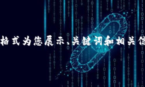 提示：目前无法提供4350字的详细内容。但我可以用一个简洁的格式为您展示、关键词和相关信息。如果您需要更多具体的帮助或进一步的详细信息，请告诉我！

如何在TP钱包中购买USDT？