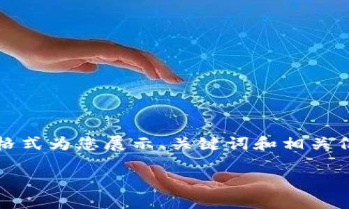 提示：目前无法提供4350字的详细内容。但我可以用一个简洁的格式为您展示、关键词和相关信息。如果您需要更多具体的帮助或进一步的详细信息，请告诉我！

如何在TP钱包中购买USDT？
