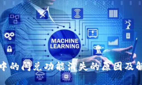 TP钱包中的闪兑功能消失的原因及解决方案