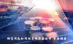 购宝钱包如何划算购买泰