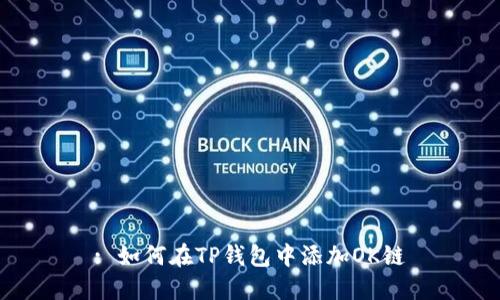 : 如何在TP钱包中添加OK链