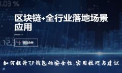 如何提升TP钱包的安全性：实用技巧与建议