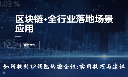 如何提升TP钱包的安全性：实用技巧与建议
