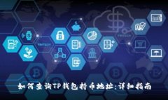 如何查询TP钱包持币地址：详细指南
