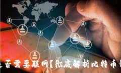   比特币钱包是否需要联网？彻底解析比特币钱包