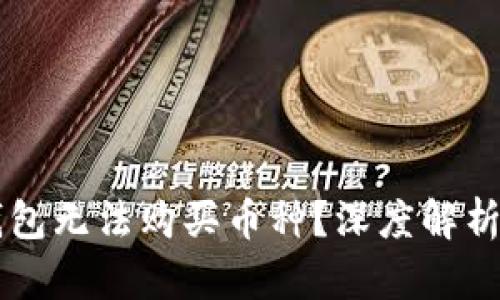 为什么TP钱包无法购买币种？深度解析与解决方案