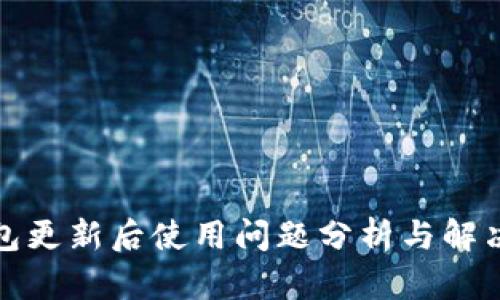 TP钱包更新后使用问题分析与解决方案