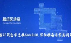 如何在TP钱包中兑换SANSHU：详细指南与常见问题解