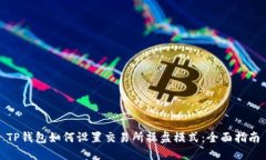 TP钱包如何设置交易所操盘模式：全面指南