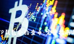 如何通过TP钱包合约查币：完整指南与实用技巧