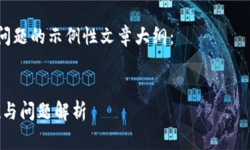 请注意： 在此提供盲目的新信息或指导可能涉及资金安全风险。务必确保你的资产安全并关注官方手游与信息。

以下是一个关于TP钱包和USDT安全性问题的示例性文章大纲：


TP钱包USDT骤然消失的背后：防范措施与问题解析